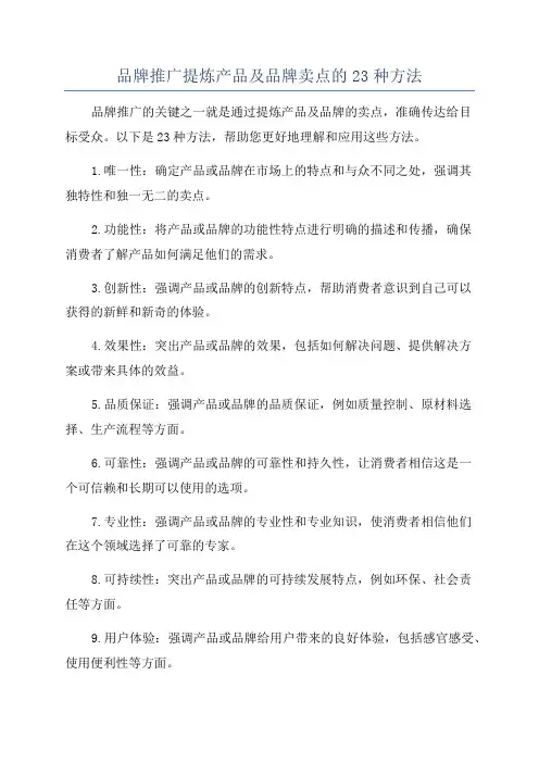 品牌推广提炼产品及品牌卖点的23种方法