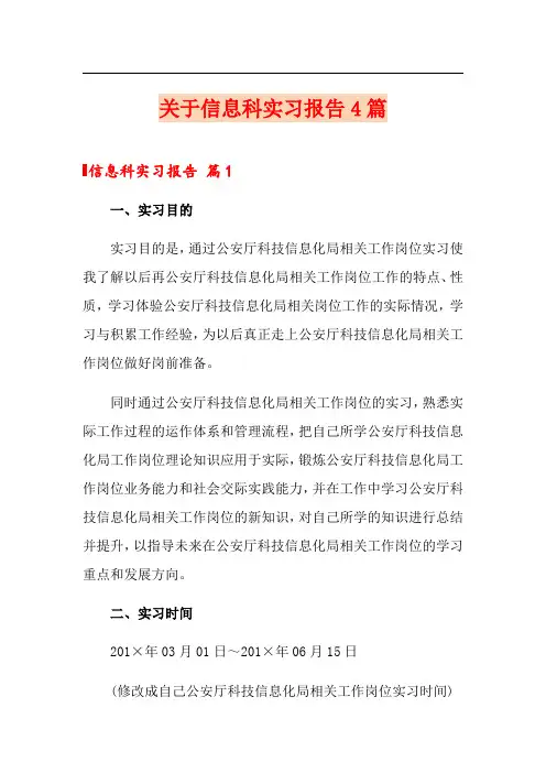 关于信息科实习报告4篇