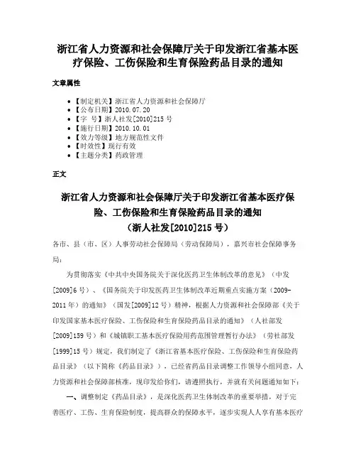 浙江省人力资源和社会保障厅关于印发浙江省基本医疗保险、工伤保险和生育保险药品目录的通知