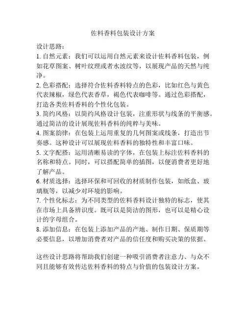 佐料香料包装设计方案