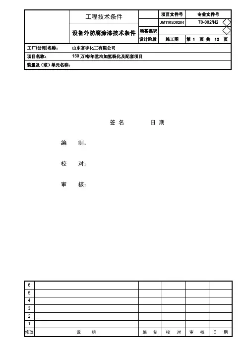70-002-N2设备外防腐涂漆技术条件