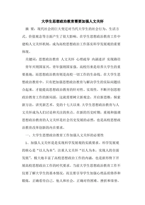 大学生思想政治教育需要加强人文关怀