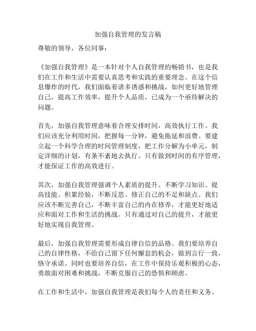 加强自我管理的发言稿