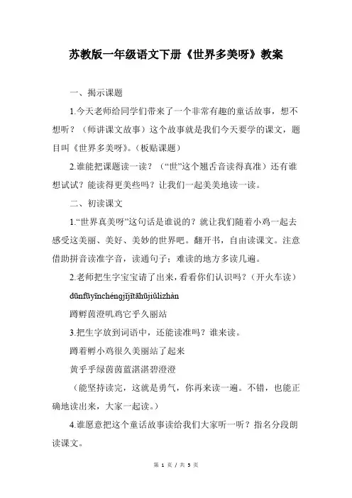 苏教版一年级语文下册《世界多美呀》教案