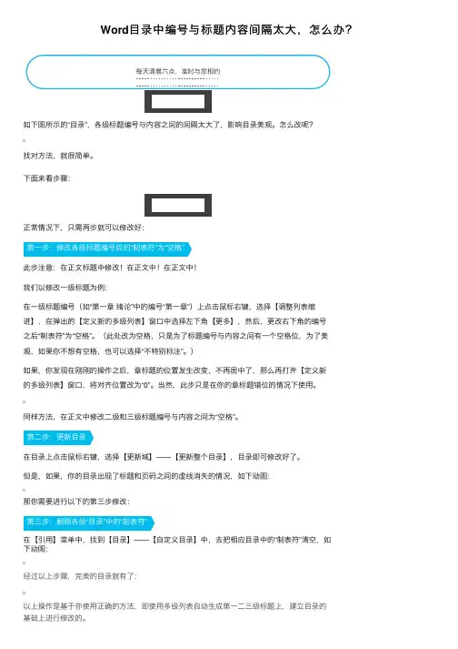 Word目录中编号与标题内容间隔太大，怎么办？