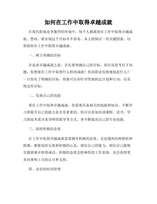 如何在工作中取得卓越成就