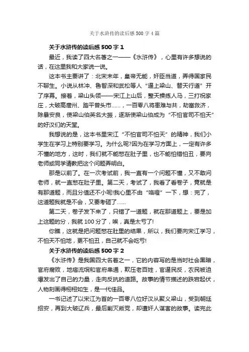 关于水浒传的读后感500字4篇_读后感作文_