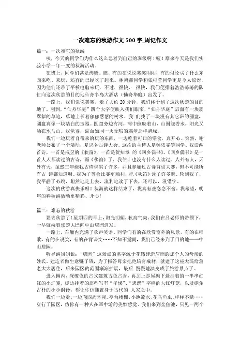 一次难忘的秋游作文500字_周记作文