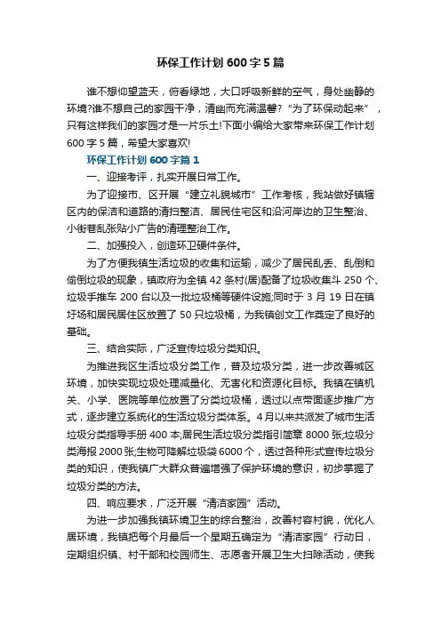 环保工作计划600字5篇