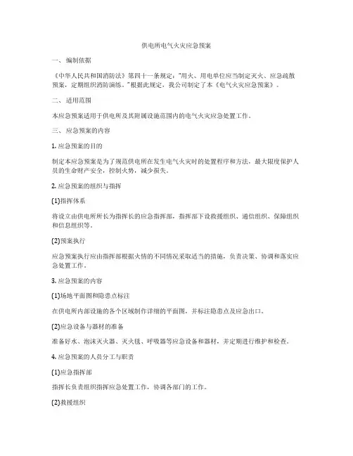 供电所电气火灾应急预案