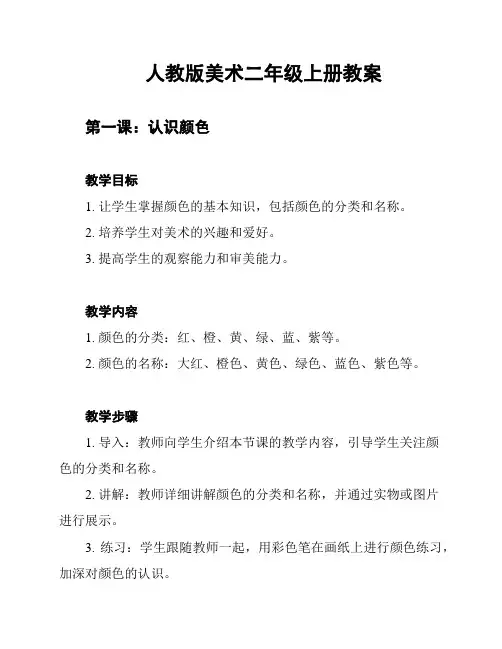 人教版美术二年级上册教案