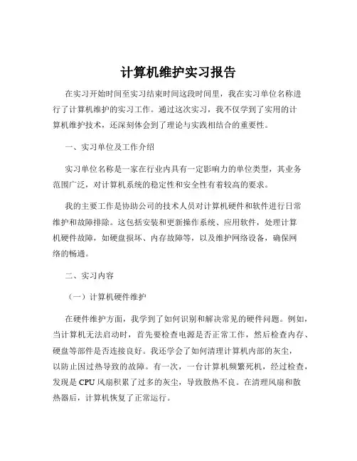计算机维护实习报告