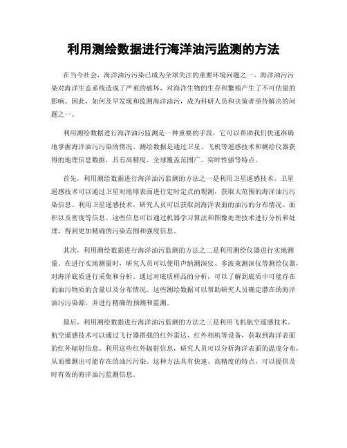 利用测绘数据进行海洋油污监测的方法