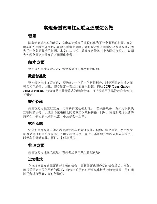 实现全国充电柱互联互通要怎么做