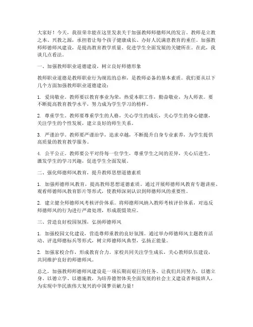 加强教师师德师风的发言稿