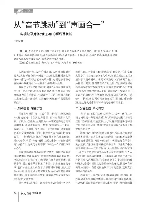 从“音节跳动”到“声画合一”——电视纪录片《秘境辽河口》解说词赏析
