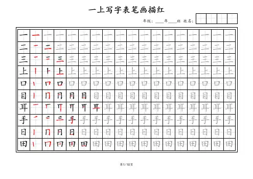 一年级语文上册写字表笔画描红 