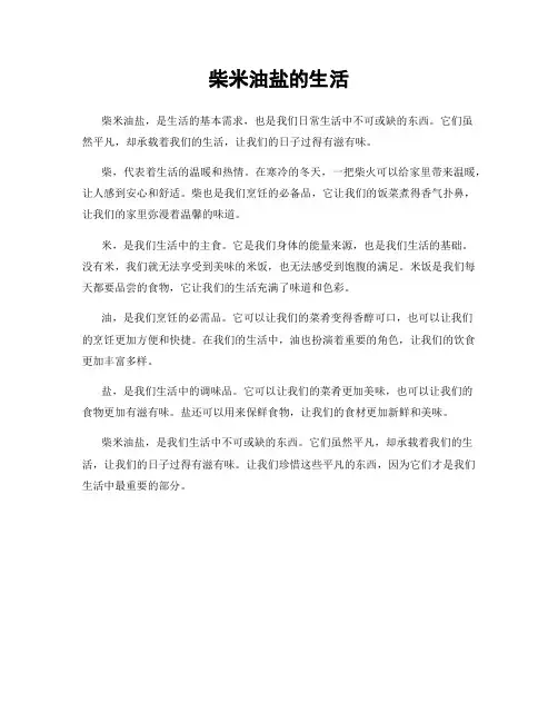 柴米油盐的生活