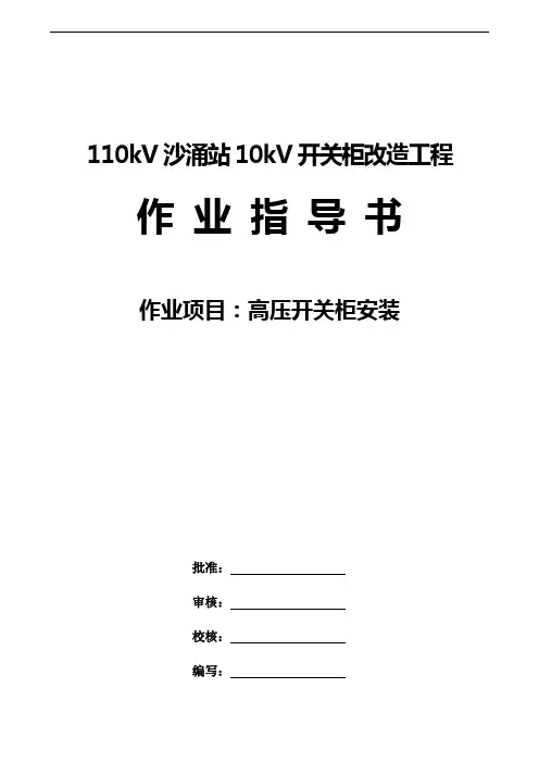 高压开关柜安装作业指导书
