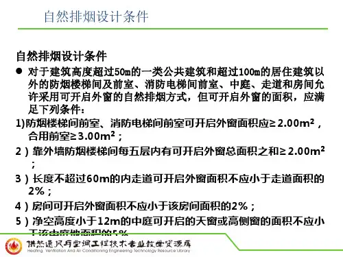 自然排烟设计条件.