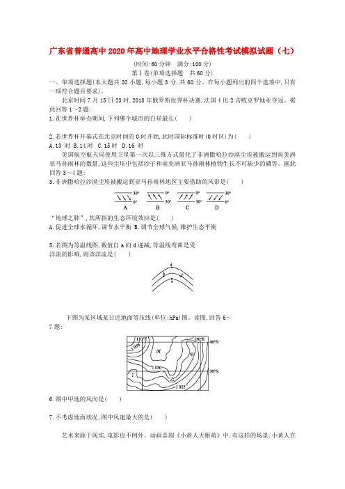 广东省普通高中2020年高中地理学业水平合格性考试模拟试题七