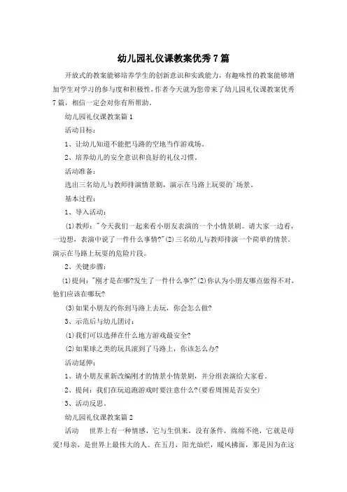 幼儿园礼仪课教案优秀7篇