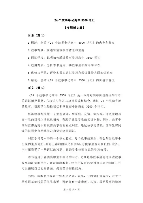 24个故事串记高中3500词汇