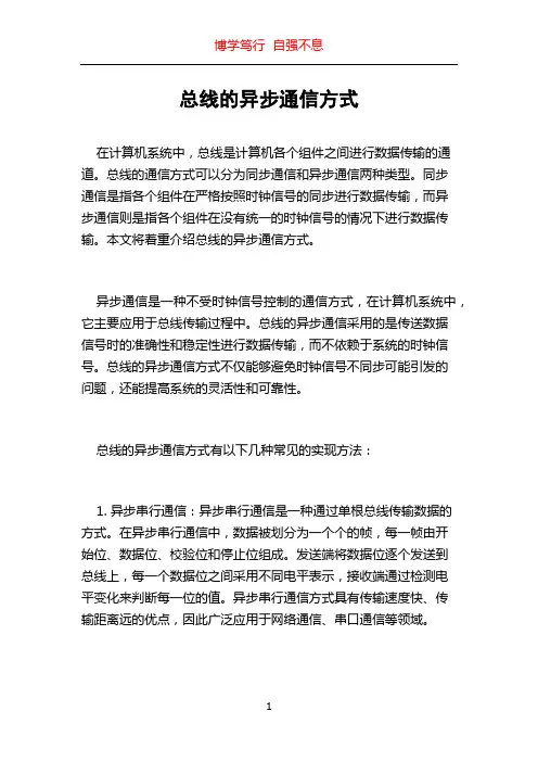 总线的异步通信方式