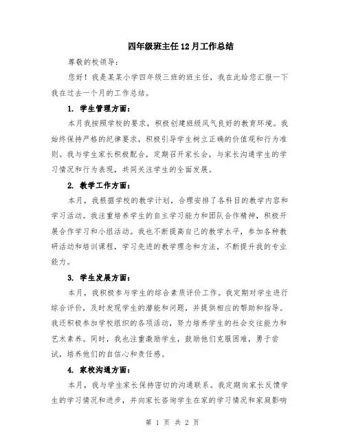 四年级班主任12月工作总结