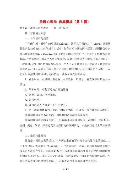 旅游心理学 教案模板(共3篇)