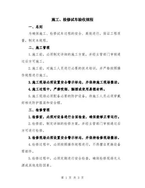 施工、检修试车验收规程
