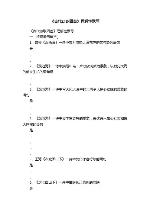 《古代诗歌四首》理解性默写