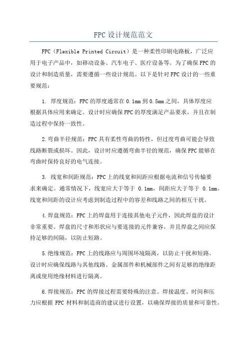FPC设计规范范文