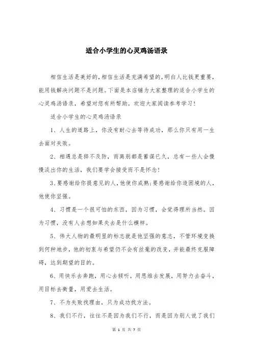 适合小学生的心灵鸡汤语录