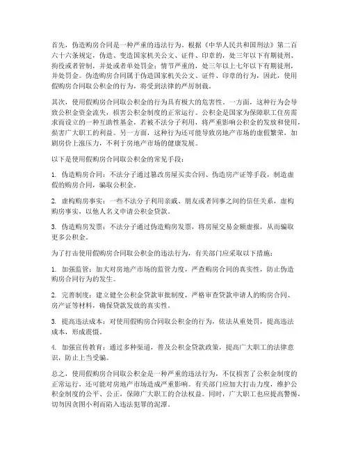 取公积金能用假的购房合同