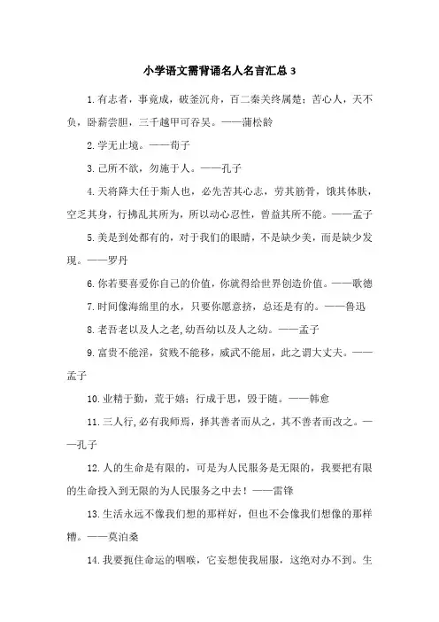 小学语文需背诵名人名言汇总3