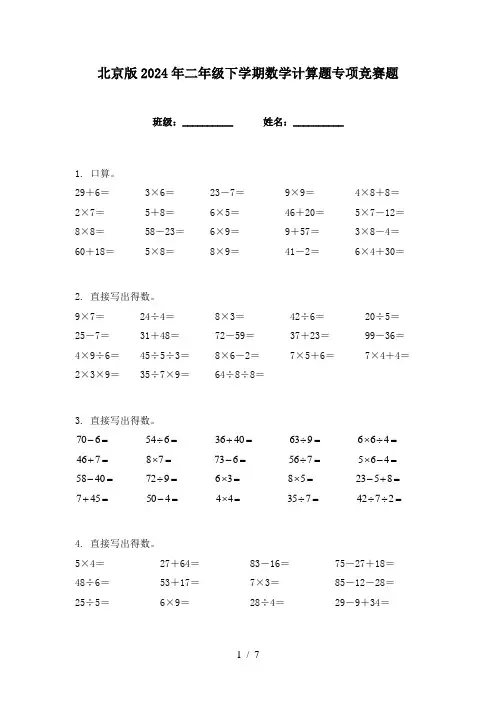 北京版2024年二年级下学期数学计算题专项竞赛题