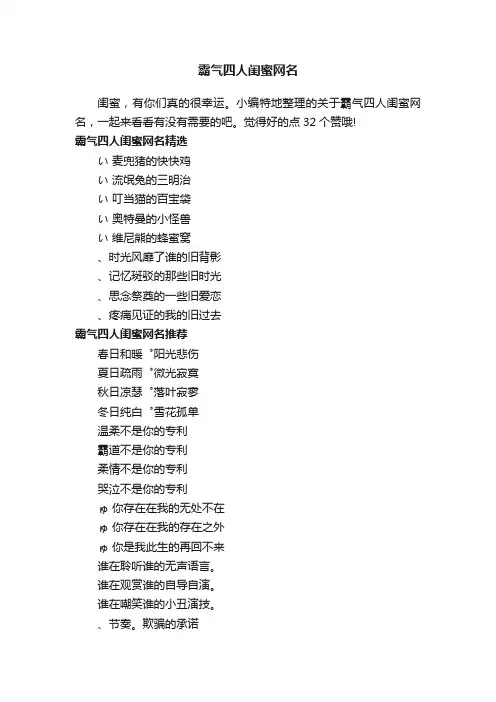 霸气四人闺蜜网名
