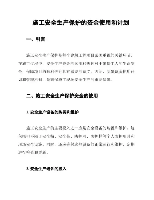 施工安全生产保护的资金使用和计划