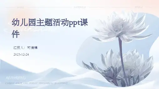 幼儿园主题活动PPT课件
