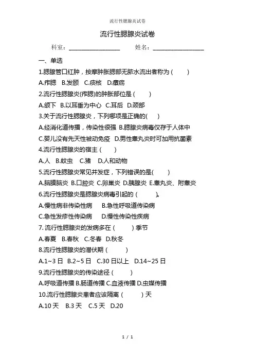 流行性腮腺炎试卷
