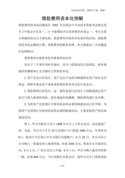 借款费用资本化例解