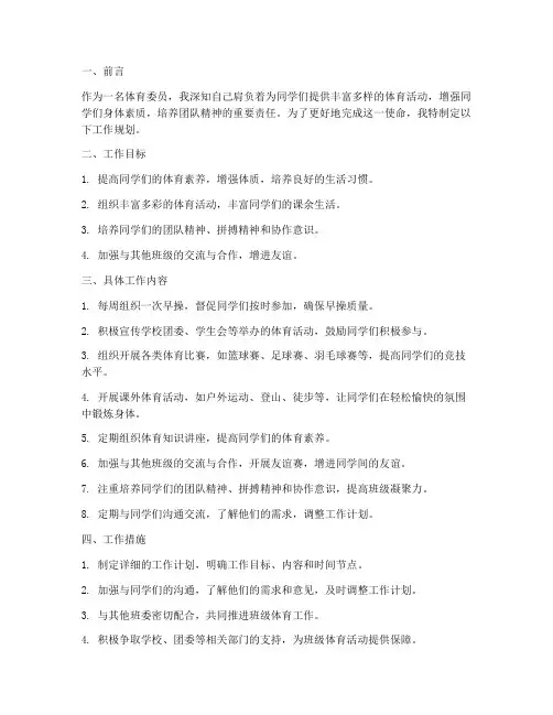 体育委员工作规划