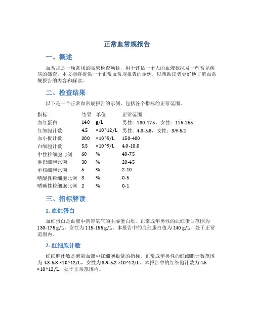 正常血常规报告