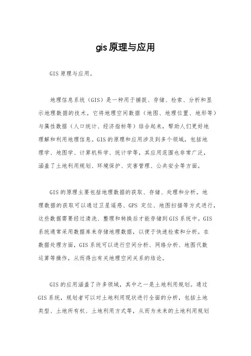 gis原理与应用