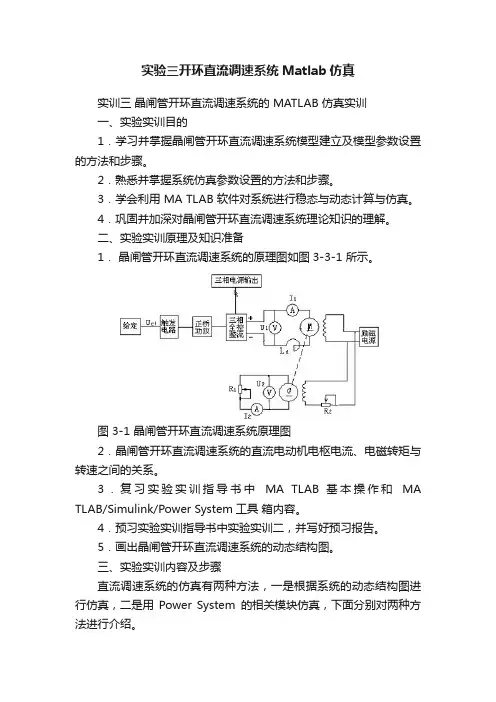 实验三开环直流调速系统Matlab仿真