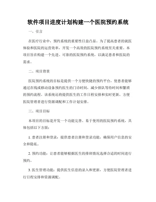 软件项目进度计划构建一个医院预约系统