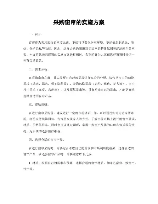 采购窗帘的实施方案