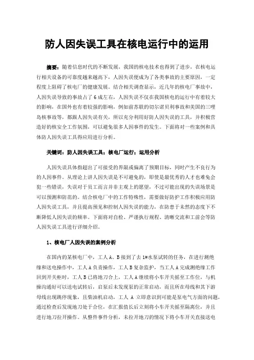 防人因失误工具在核电运行中的运用