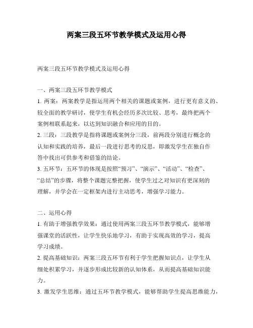 两案三段五环节教学模式及运用心得